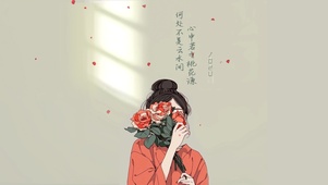 心有桃源花与少女