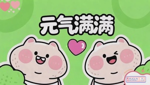元气满满