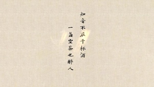 知音不在千杯酒