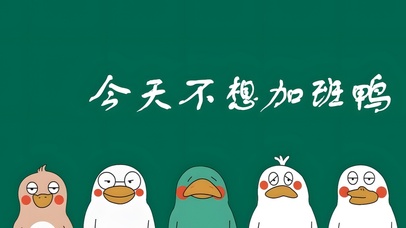 今天不想加班鸭