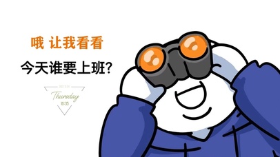 今天谁要上班？