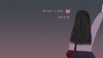 努力做一个刚刚好的女孩