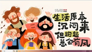 生活沉闷跑起来有风