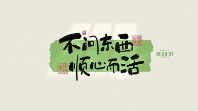 不问东西 顺心而活