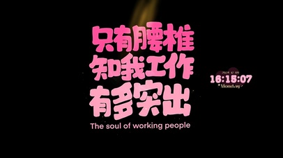 腰椎知我工作突出