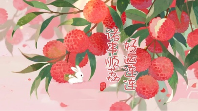 诸事顺利，好运连连