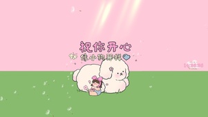 祝你开心 像小狗那样