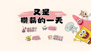 又是攒薪的一天