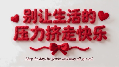 别让生活的压力挤走快乐