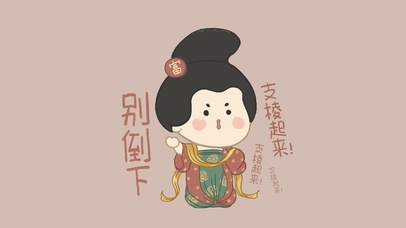 别倒下支棱起来(唐宫版)