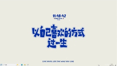 自己喜欢就好【配套主题 】