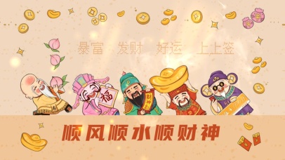 2025顺风顺水顺财神