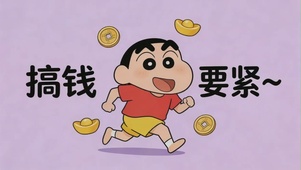 搞钱要紧-蜡笔小新