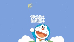 多啦a梦励志语录