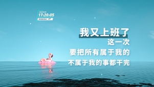 上班励志文字