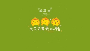 今天也要开心鸭