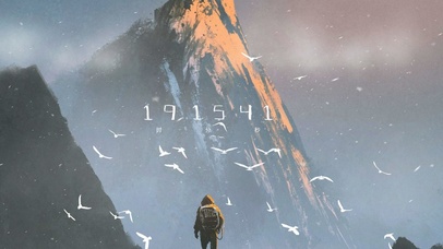 享受孤独终成王