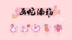 画蛇添福