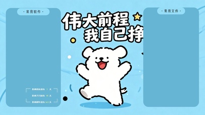 线条小狗-励志壁纸分区桌面