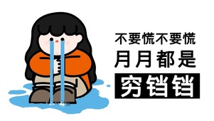 穷铛铛