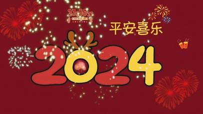 2024平安喜乐