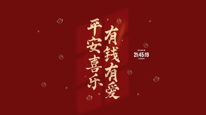 平安喜乐 有钱有爱