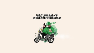 年底总结：穷得比较稳定