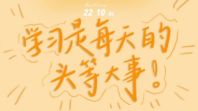 学习是头等大事