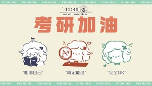 考研加油