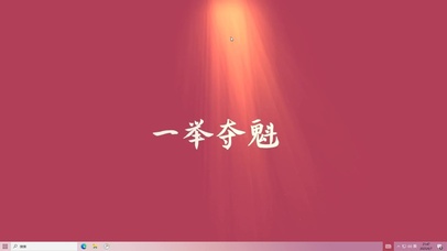 一举夺魁  电脑版