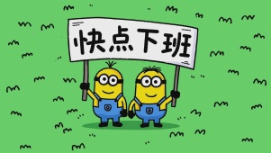 快点下班