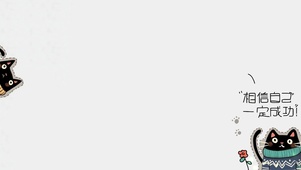 相信自己一定成功