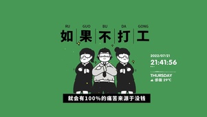 如果不打工