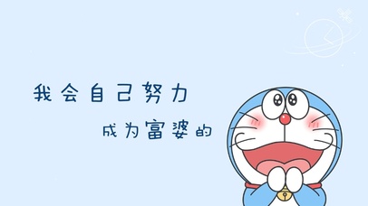 努力成为富婆！！