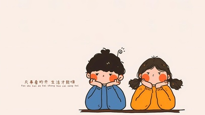 凡事看得开，生活才能嗨