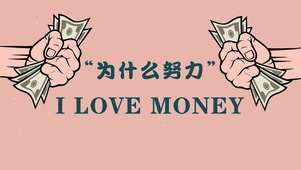 为什么努力 