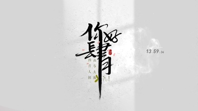 四月你好 人间岁月