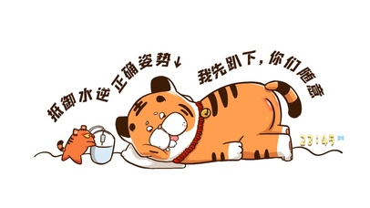 我先趴下 你们随意