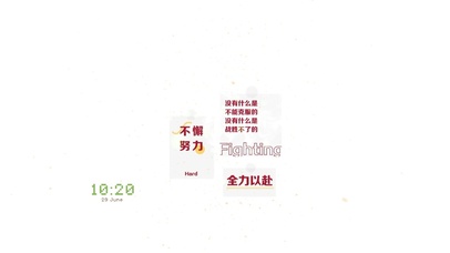 全力以赴 不懈努力