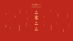 2022 虎年大吉