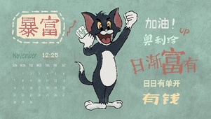 暴富汤姆猫（护眼、日历时钟）