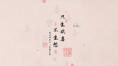 只生欢喜 不生愁