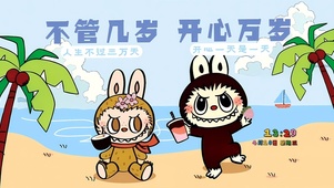 不管几岁 开心万岁