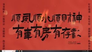 2025财神保佑