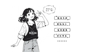 来给生活比个耶