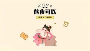 熬夜可以 熬夜上班不行