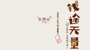 钱途无量