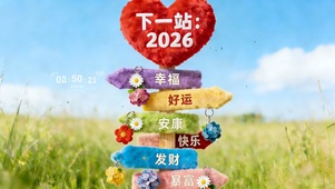 2026好运