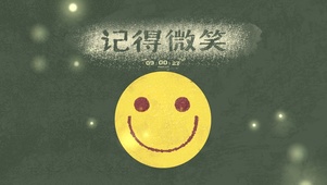 记得微笑