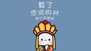 我心态超好